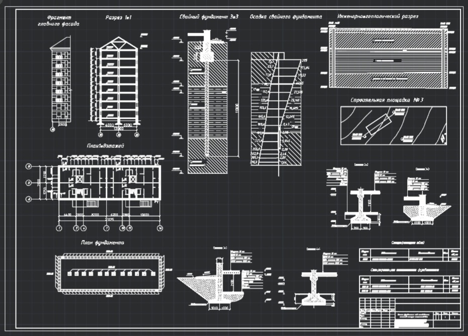 Чертеж Расчет фундамента под жилой восьми этажный четырех секционный дом в г. Волгодонск