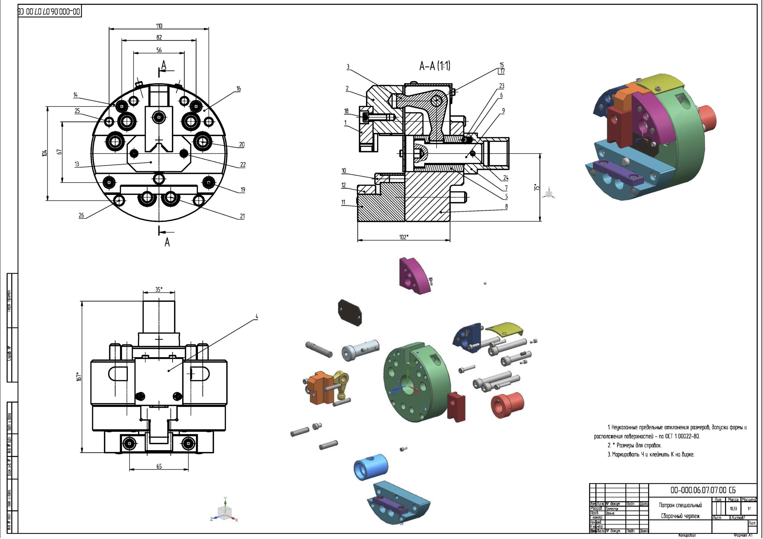 Чертеж Проектирование и построение сборочных единиц в системе SIEMENS NX 00-000.06.07.07.00_Патрон специальный