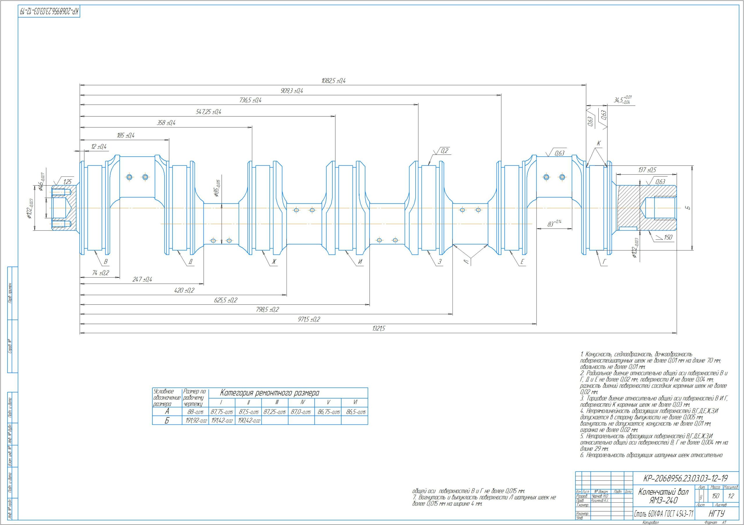 Чертеж Разработать технологию восстановления коленчатого вала двигателя ЯМЗ-240