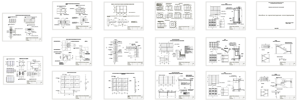 Чертеж Альбом архитектурных конструкций