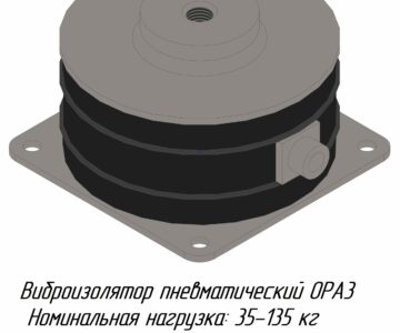 3D модель Виброизолятор пневматический OPA 3 (нагрузка 35-135 кгс)