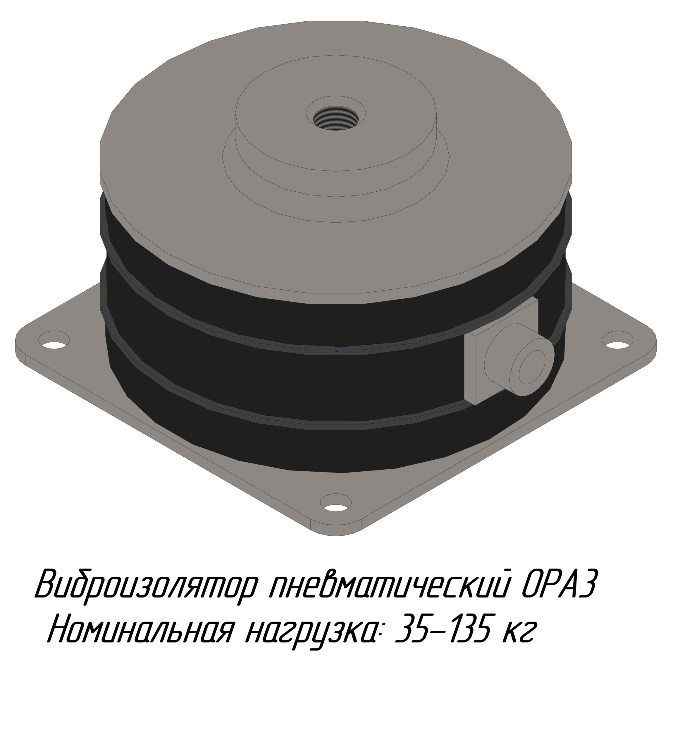 3D модель Виброизолятор пневматический OPA 3 (нагрузка 35-135 кгс)