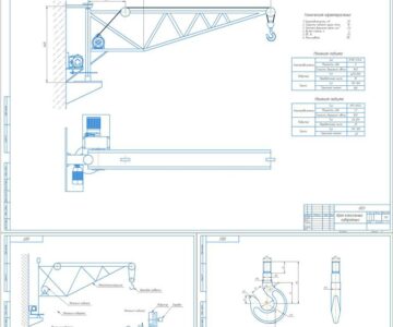 Чертеж Проектирование основных узлов консольно-поворотного крана с постоянным вылетом стрелы