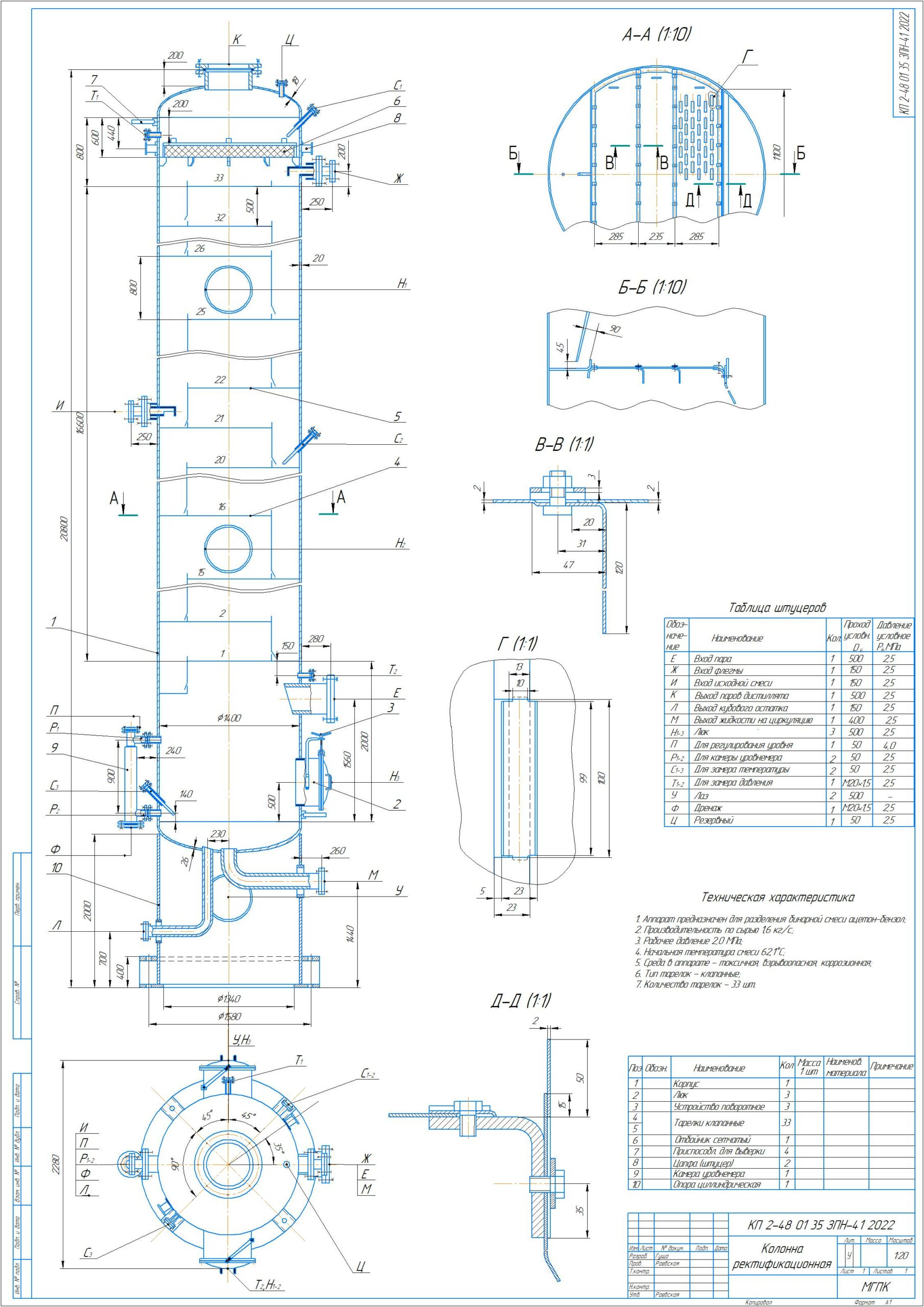 Чертеж Проектирование ректификационной колонны с клапанными тарелками непрерывного действия для разделения бинарной смеси ацетон-бензол производительностью 1,6 кг/с