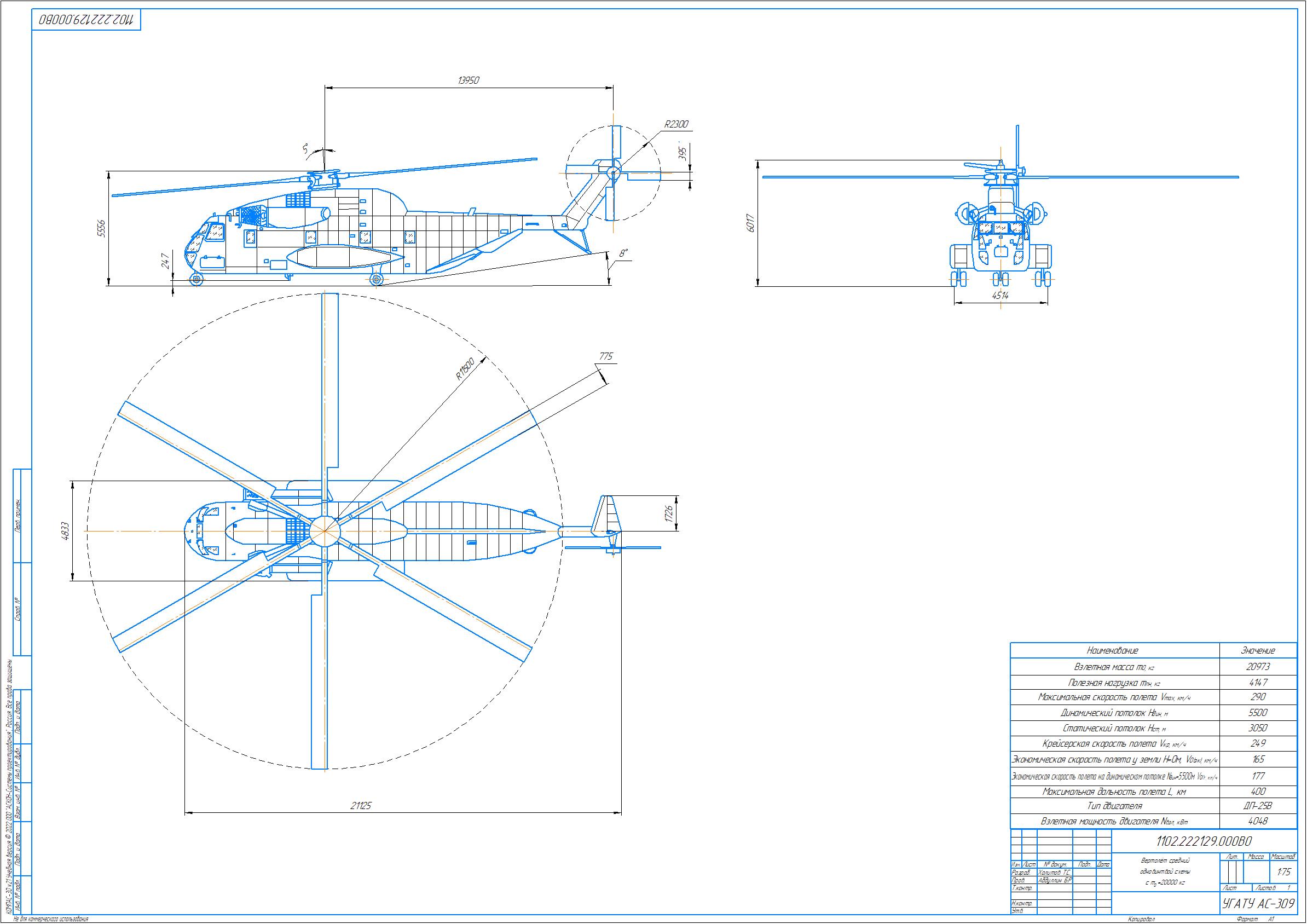Чертеж Проектирование среднего вертолета m=20000 кг