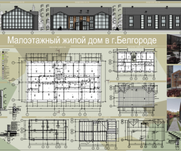 Чертеж Малоэтажный жилой дом в г.Белгороде