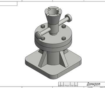 3D модель Домкрат - 3112. 002 000. 000 СБ