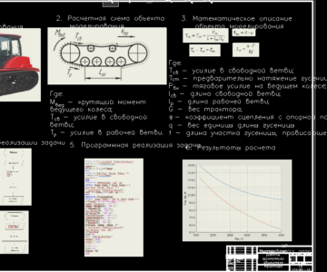 Чертеж Моделирование работы гусеничного движителя сельскохозяйственного трактора