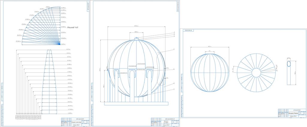 Чертеж Проектирование сварных конструкций. Сферический резервуар объёмом 1000 м^3