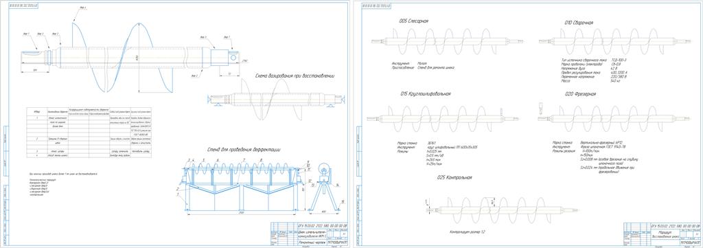 Чертеж Технологический процесс восстановления детали шнека