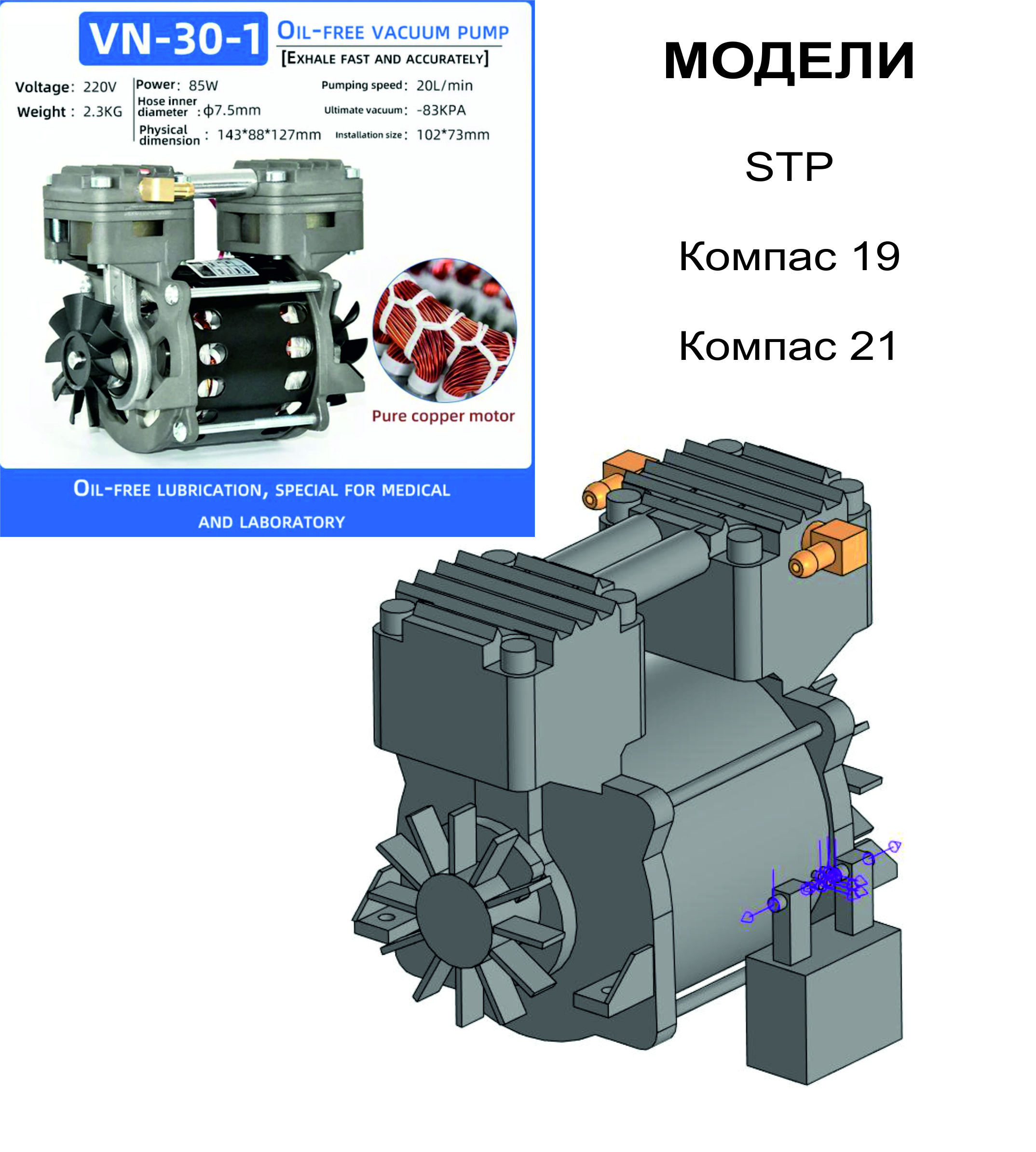 3D модель Насос вакуумный VN-30-1 220 50Гц (сборка с поглощенным штатным комплектом)