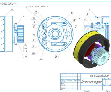 3D модель Разработка конструкторской документации на изделие "Ленточная муфта"