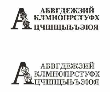 Чертеж Буквы алфавита с узором (шрифт)