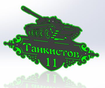 3D модель Адресная табличка "Танк"