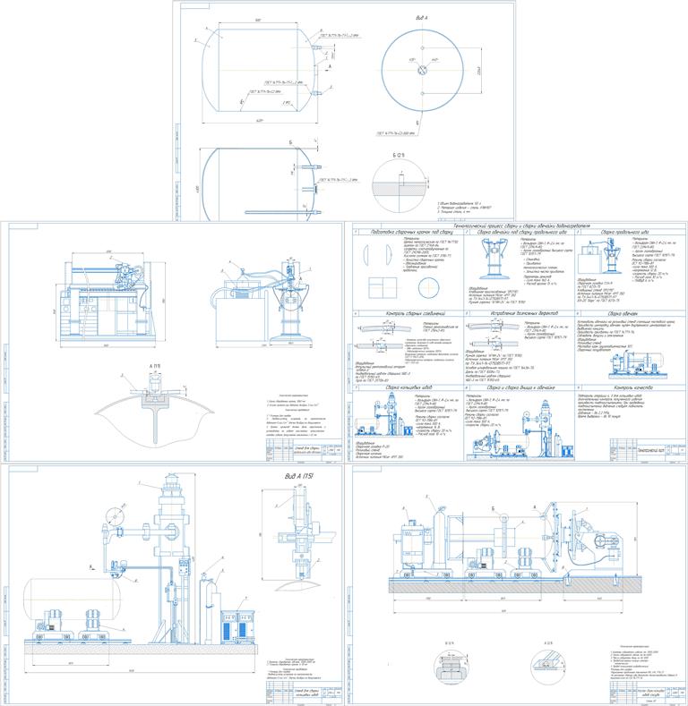 Чертеж Сборка и сварка сосуда для хранения сжиженного газа