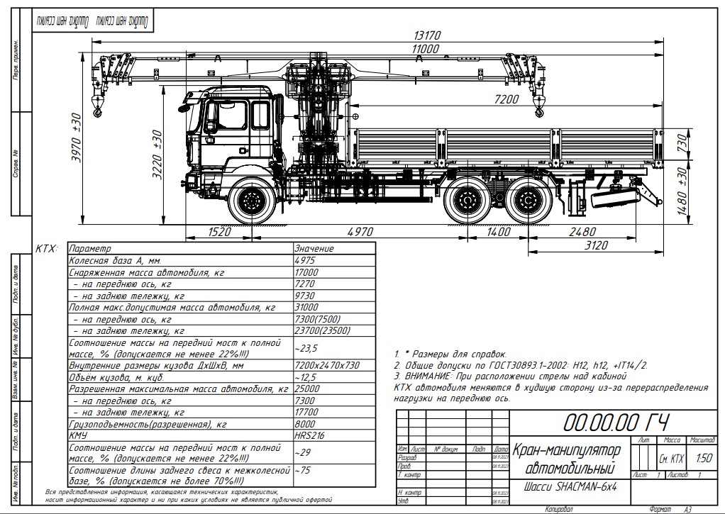 Чертеж Габаритный чертеж на бортовой автомобиль SHACMAN 6х4 4975 с КМУ (БОРТ 7200.730)