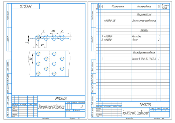 Чертеж Конструирование заклепочного соединения листов