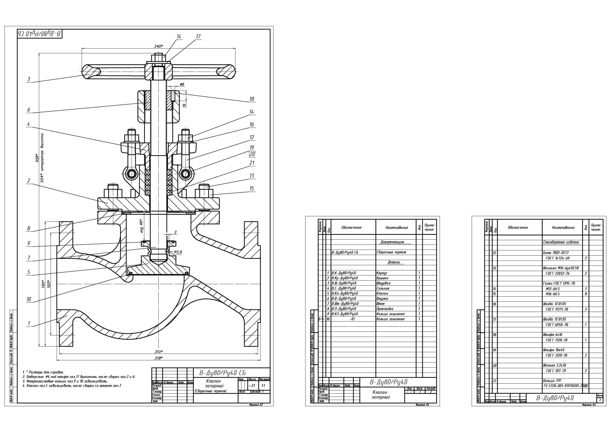 Чертеж Клапан запорный Ду80 Ру40. Комплект чертежей.