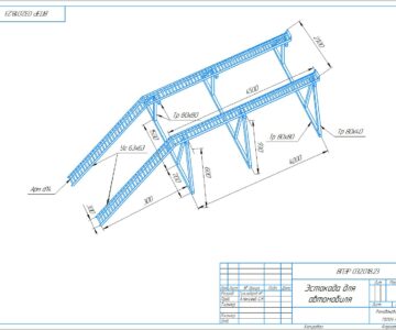 Чертеж Разработка технологического процесса сборки и сварки автомобильной эстакады