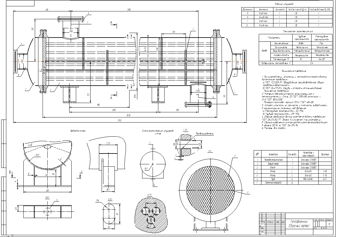 Чертеж Расчет кожухотрубного теплообменного аппарата тепловая нагрузка  Q=5700 кВт