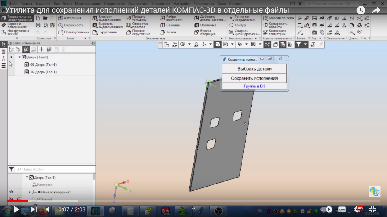 3D модель Утилита для сохранения исполнений деталей КОМПАС-3D в отдельные файлы