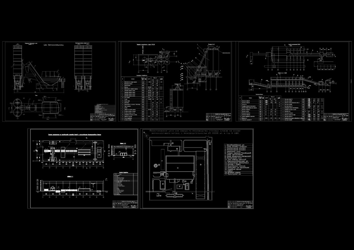 Чертеж Проектирование цеха или завода по производству стеновых блоков на основе вермикулитового бетона, с производительностью 25 000000 шт. в год.