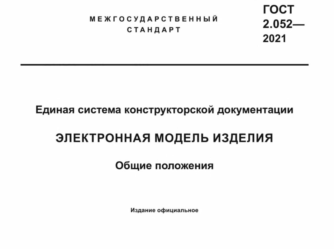 Чертеж ГОСТ 2.052-2021 Электронная модель изделия