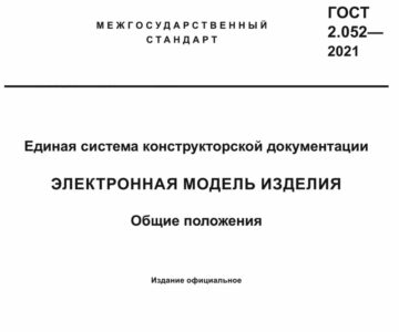 Чертеж ГОСТ 2.052-2021 Электронная модель изделия