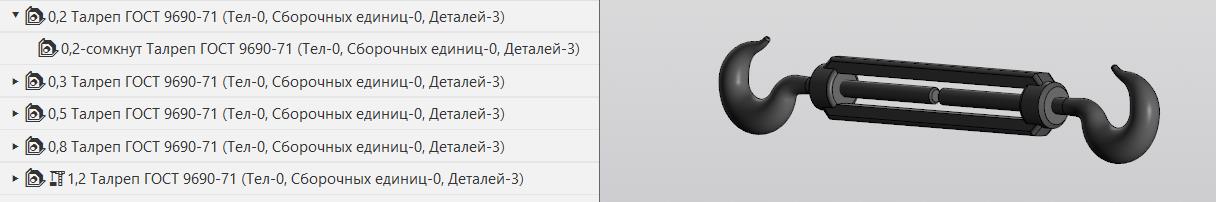 3D модель Параметрическая сборка талрепа по ГОСТ 9690-71 с исполнениями типоразмеров от 0,2 до 1,2