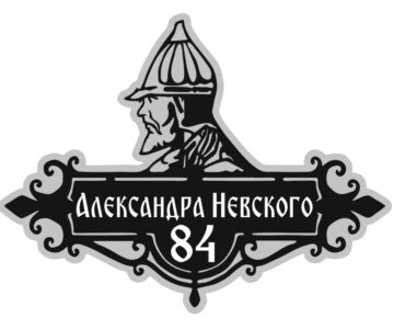 Чертеж Александр Невский адресная табличка (улица Невского)