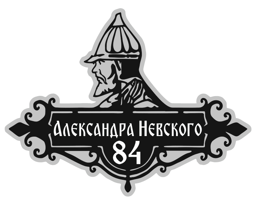 Чертеж Александр Невский адресная табличка (улица Невского)