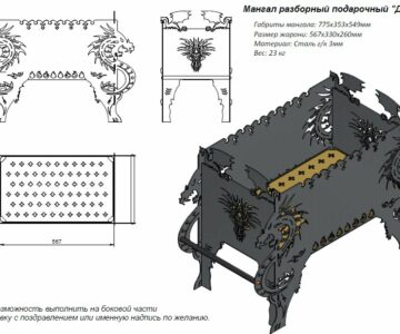 3D модель Мангал сборный "Дракон" 775 х 353 х 549 мм