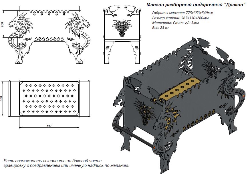 3D модель Мангал сборный "Дракон" 775 х 353 х 549 мм