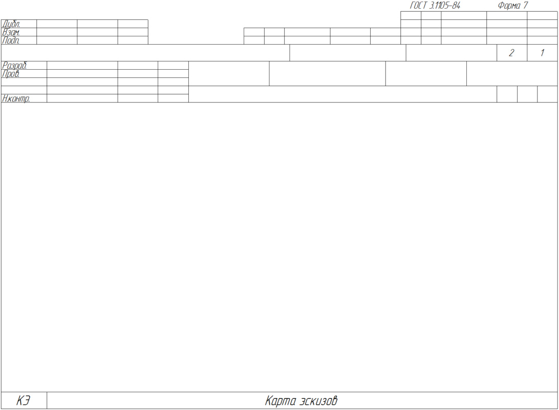 Чертеж Карта эскизов ГОСТ 3.1105-84 форма 7, форма 7а