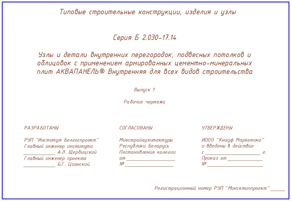 Чертеж Серия Б 2.030-17.14. Узлы и детали внутренних перегородок, подвесных потолков и облицовок с применением плит АКВАПАНЕЛЬ