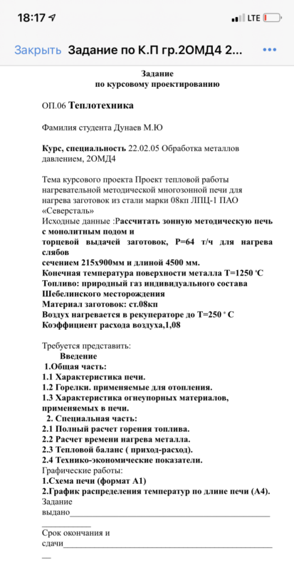 Чертеж Проект тепловой работы нагревательной методической многозонной печи для нагрева заготовок из стали марки 08кп ЛПЦ-1 ПАО "Северсталь"