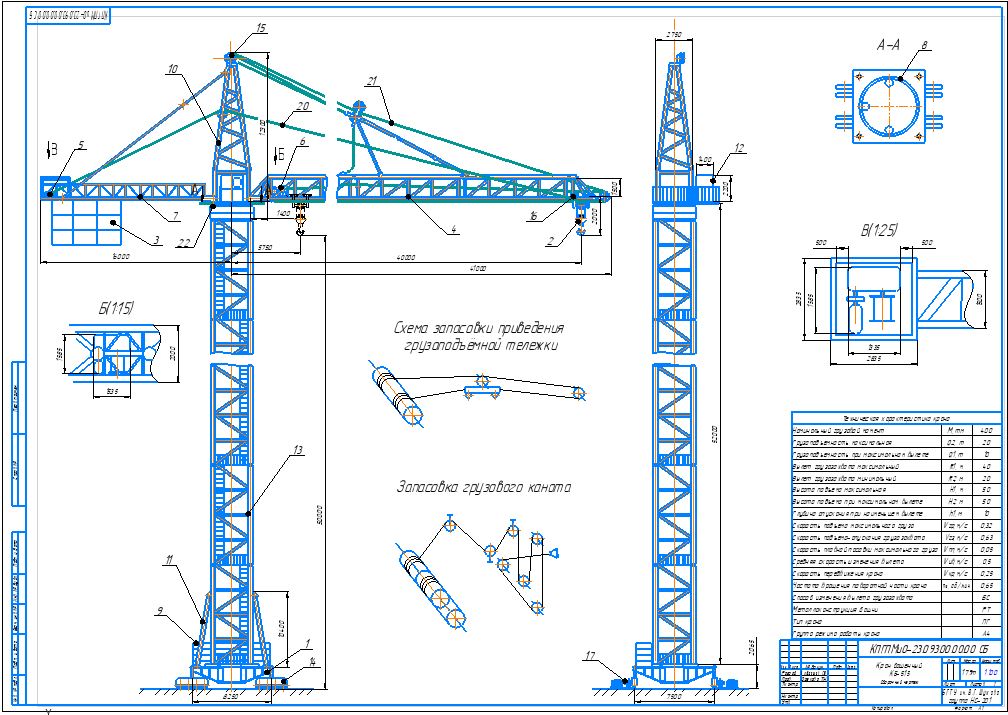 Чертеж Курсовой проект на тему "Проектирование башенного крана"