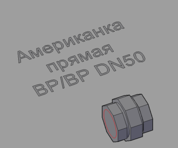 3D модель Разъемное резьбовое соединение ВР/ВР DN50