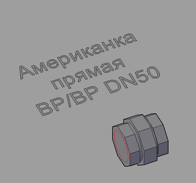 3D модель Разъемное резьбовое соединение ВР/ВР DN50