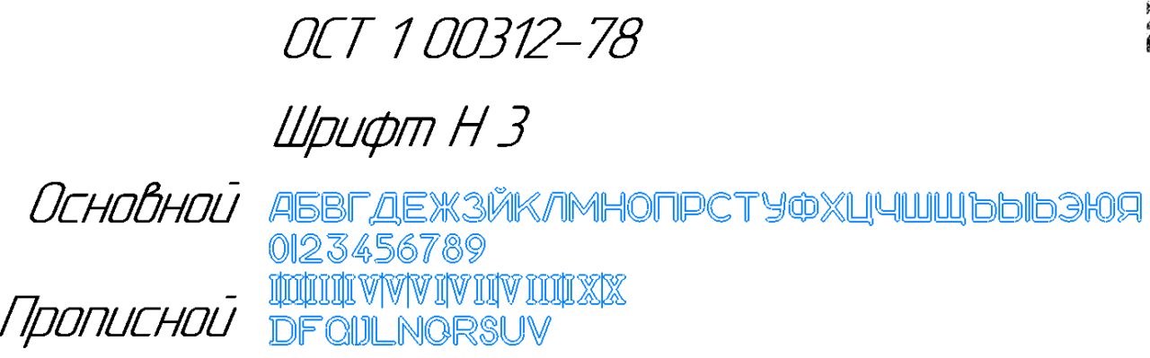Чертеж Начертание символов и букв Н3 по ОСТ 1 00312-78. Русский основной шрифт, римские цифры и др.