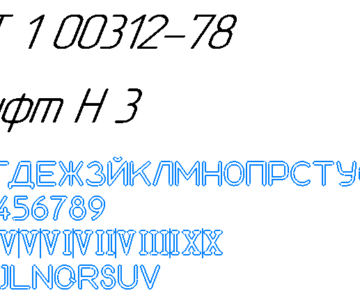 Чертеж Начертание символов и букв Н3 по ОСТ 1 00312-78. Русский основной шрифт, римские цифры и др.