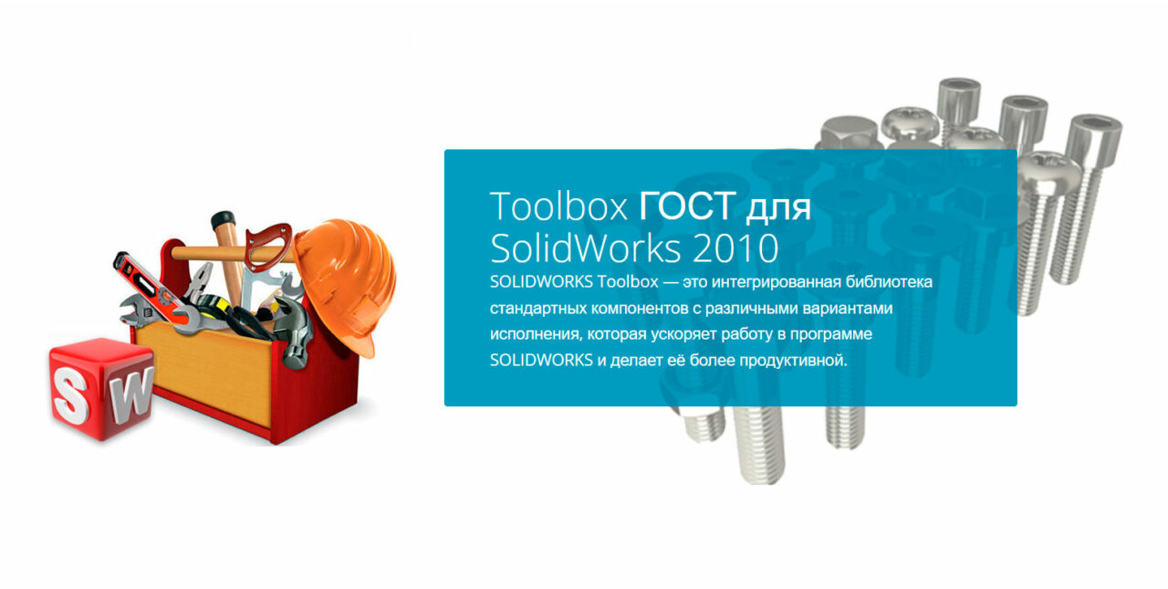 Чертеж Toolbox ГОСТ для SolidWorks 2010