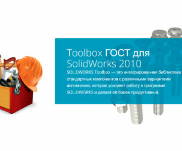 Чертеж Toolbox ГОСТ для SolidWorks 2010