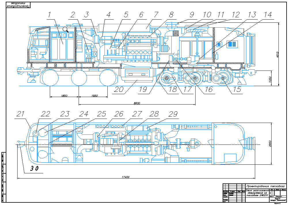 Чертеж Чертеж расположения оборудования на тепловозе 2М62УК