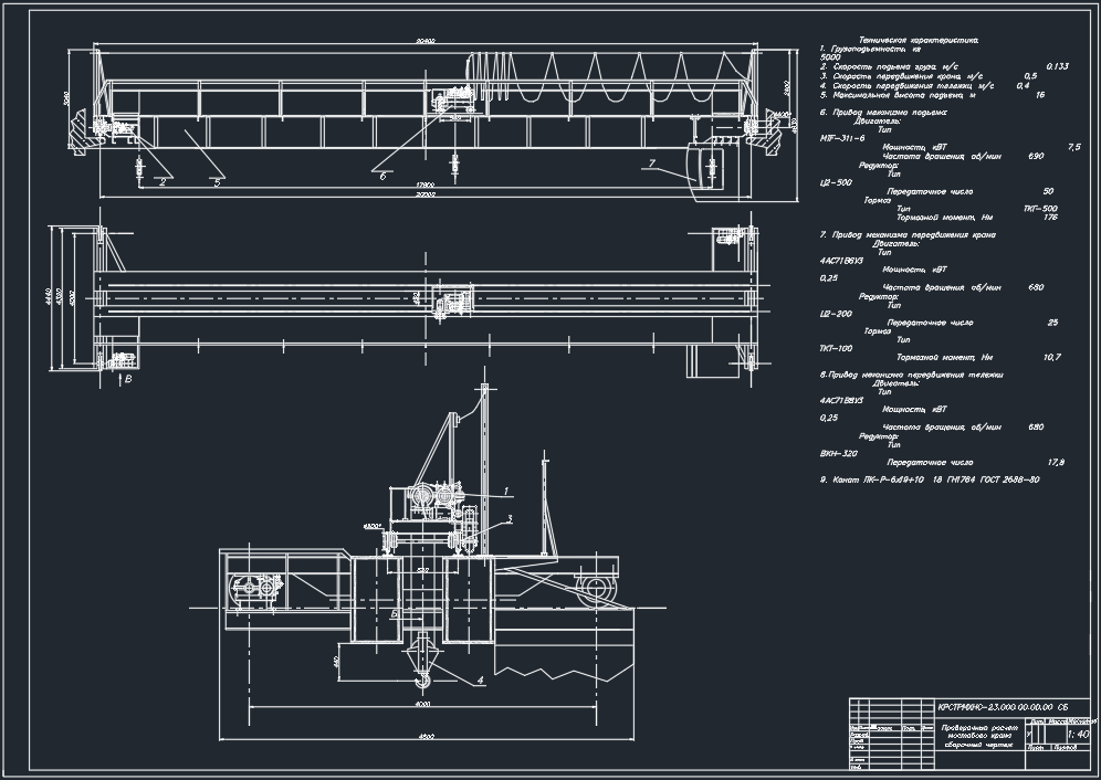 Чертеж Проверочный расчет мостового крана 5 тонн с пролетом 20 м