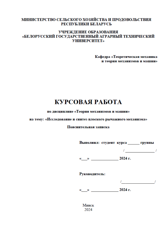 Чертеж Исследование и синтез плоского рычажного механизма (задание №15)