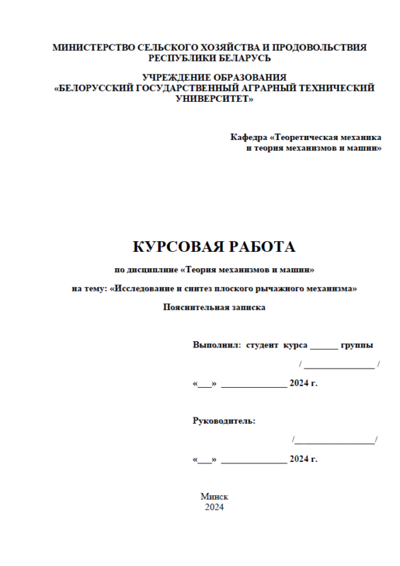 Чертеж Исследование и синтез плоского рычажного механизма (задание №9)