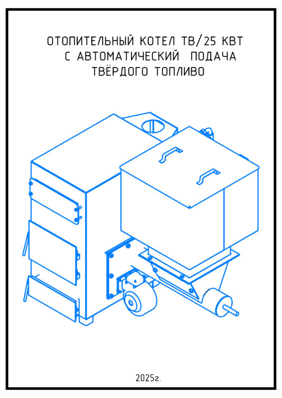 Чертеж Отопительный котел 25 кВт с автоматический подачи твердого топлива