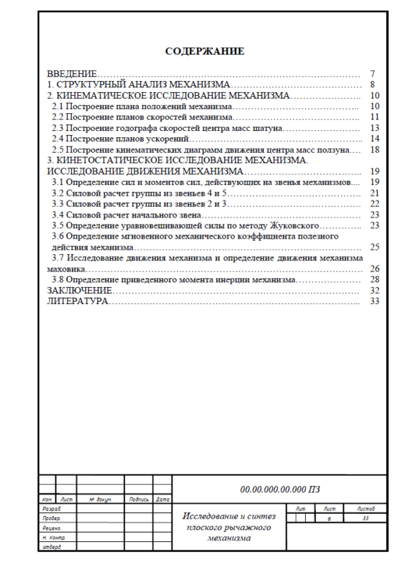 Чертеж Исследование и синтез плоского рычажного механизма (задание №9)