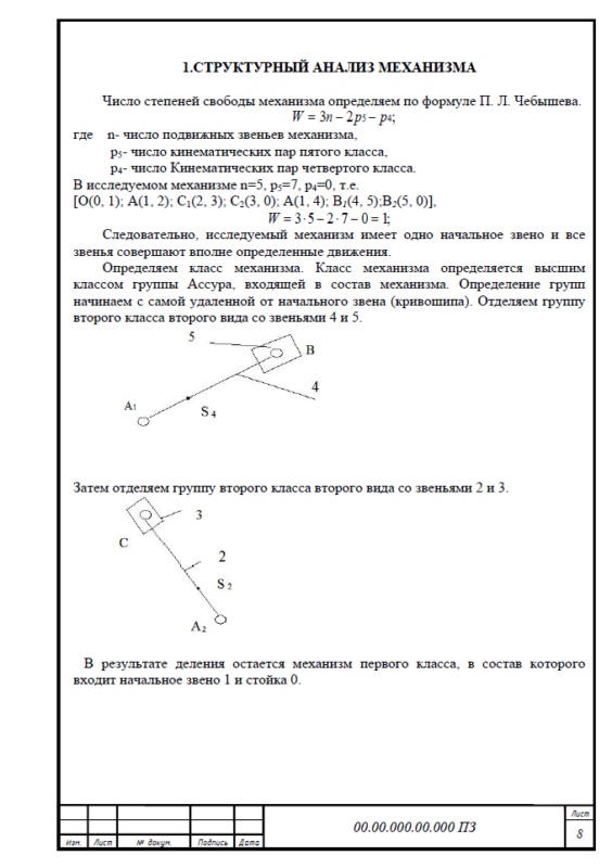 Чертеж Исследование и синтез плоского рычажного механизма (задание №9)